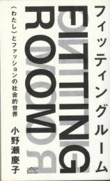 フィッティングルーム　〈わたし〉とファッションの社会的世界