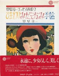 中原淳一エッセイ画集２　ひまわりみだしなみ手帖