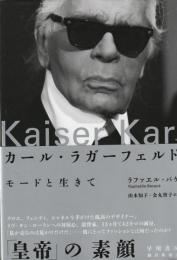 カール・ラガーフェルド　モードと生きて