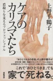 ケアのカリスマたち　看取りを支えるプロフェッショナル