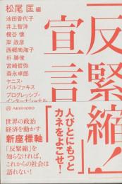 「反緊縮！」宣言
　