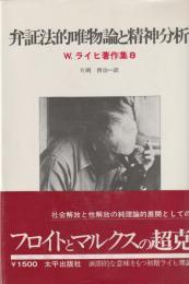 弁証法的唯物論と精神分析　W,ライヒ著作集８