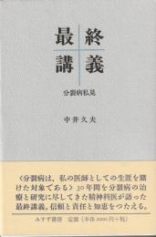 最終講義　分裂病私見