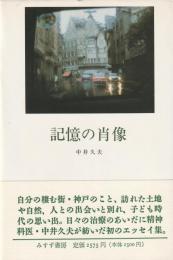 記憶の肖像