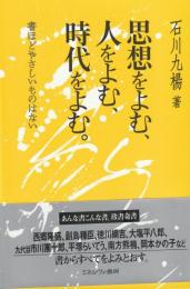 思想をよむ、人をよむ、時代をよむ　書ほどやさしいものはない