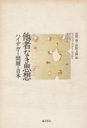 他者なき思想　ハイデガー問題と日本