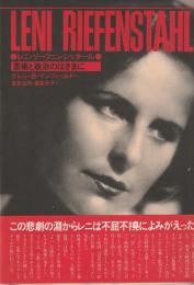 レニ・リーフェンシュタール　芸術と政治のはざまに