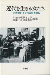 近代を生きる女たち　一九世紀ドイツ社会史を読む