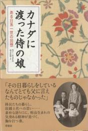 カナダに渡った侍の娘　ある日系一世の回想