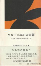 ハルモニからの宿題　日本軍「慰安婦」問題を考える
