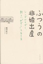 ふつうの非婚出産　シングルマザー、新しい「かぞく」を生きる