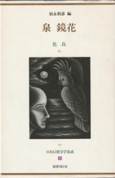 泉鏡花　日本幻想文学集成１