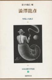 澁澤龍彦　日本幻想文学集成４