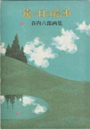 遠い日の絵本　谷内六郎画集