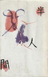 半人間