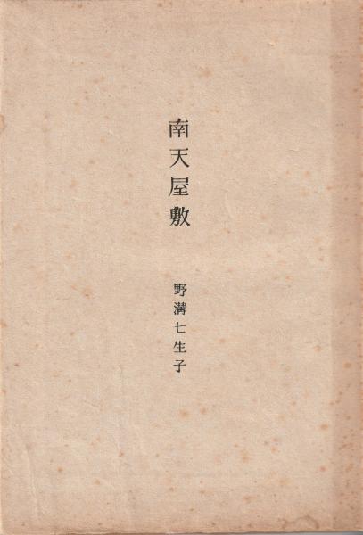 宮本常一日記 青春編(田村善次郎編) / マヤルカ古書店 / 古本