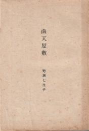 南天屋敷