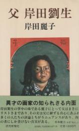 父　岸田劉生