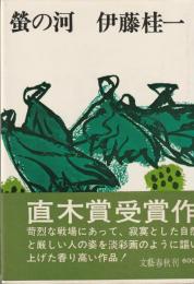 螢の河
