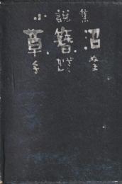 小説集　草・簪・沼