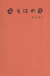 母そはの母