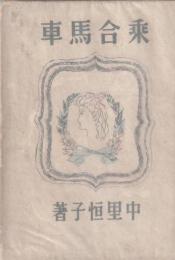 乘合馬車