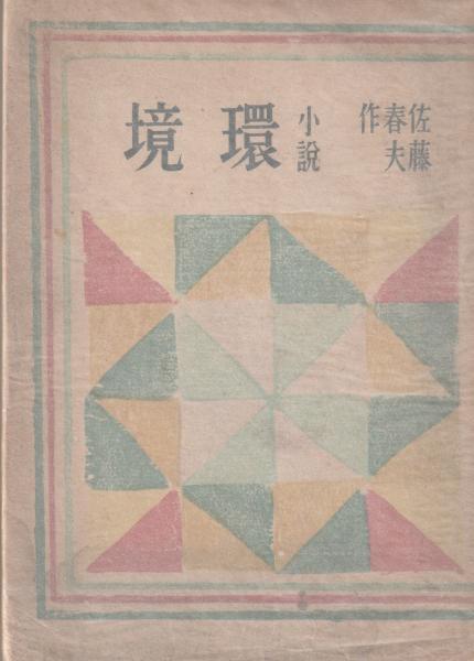 環境総覧 ２００１/通産資料調査会/経済産業省産業技術環境局（単行本） 環境総覧 2001/通産資料調査会/経済産業省産業技術環境局