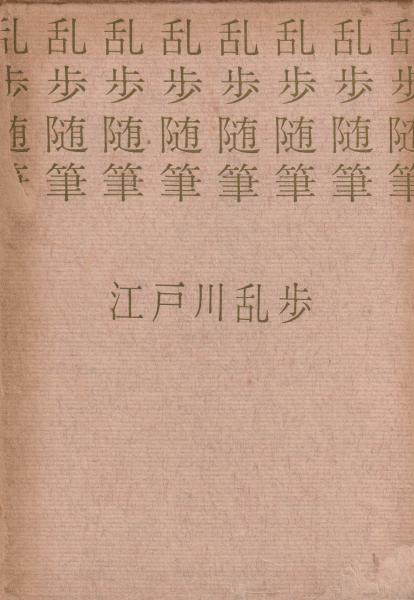地中海・法廷(富澤有爲男 著) / 甲陽書房 古書部 / 古本、中古本