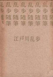 乱歩随筆