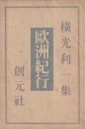 横光利一集　歐洲紀行