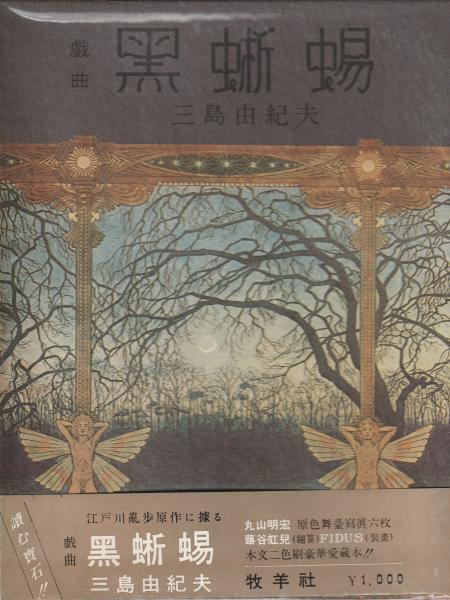戯曲 黒蜥蜴(三島由紀夫) / マヤルカ古書店 / 古本、中古本、古