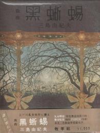 戯曲　黒蜥蜴