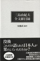 三島由紀夫　全文献目録