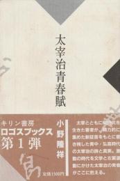 太宰治青春賦