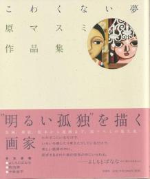 こわくない夢
原マスミ作品集