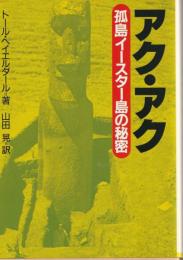 アク・アク
孤島イースター島の秘密