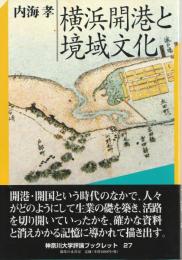 横浜開港と境域文化