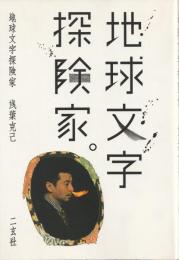 地球文学探検家。