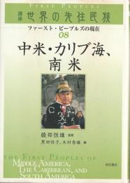 講座世界の先住民
ファースト・ピープルズの現在08
中米・カリブ海、南米

