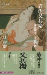 岩佐又兵衛
浮世絵をつくった謎の男