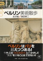 ベルリン美術散歩