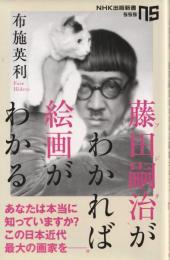 藤田嗣治がわかれば絵画がわかる