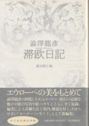 滞欧日記