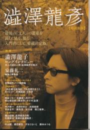 kawade夢ムック
澁澤龍彦
増補新版