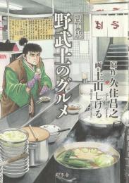 漫画版野武士のグルメ

