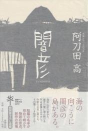 闇彦