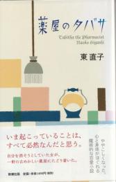薬屋のタバサ