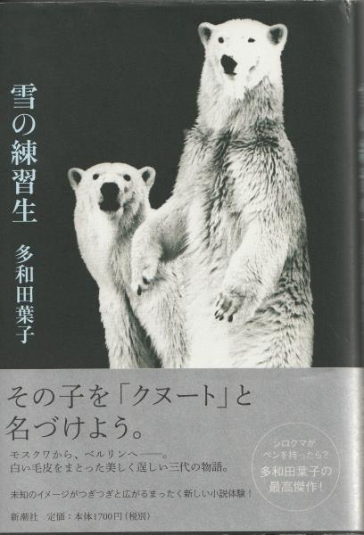 雪の練習生 雪の練習生 | 多和田葉子 | 新潮社 | ¥880 - 日本の古本屋 / 日本の古本屋