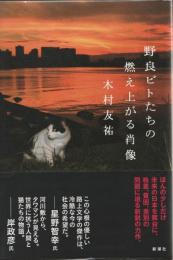 野良ビトたちの燃え上がる肖像