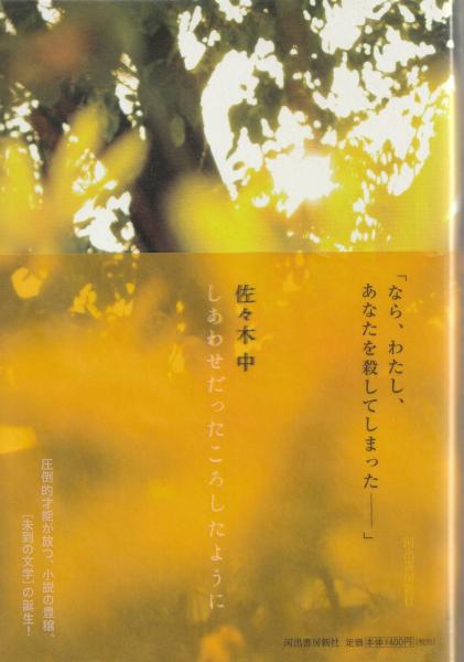 しあわせだったころしたように(佐々木中) / 古本、中古本、古書籍の